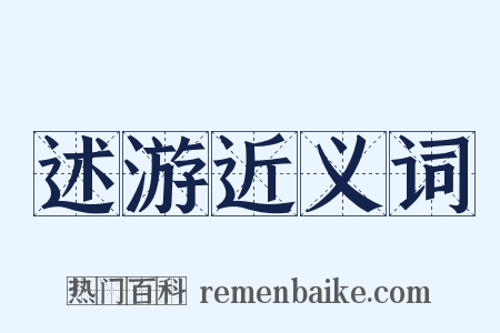 述游近义词是什么意思的图片